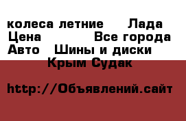 колеса летние R14 Лада › Цена ­ 9 000 - Все города Авто » Шины и диски   . Крым,Судак